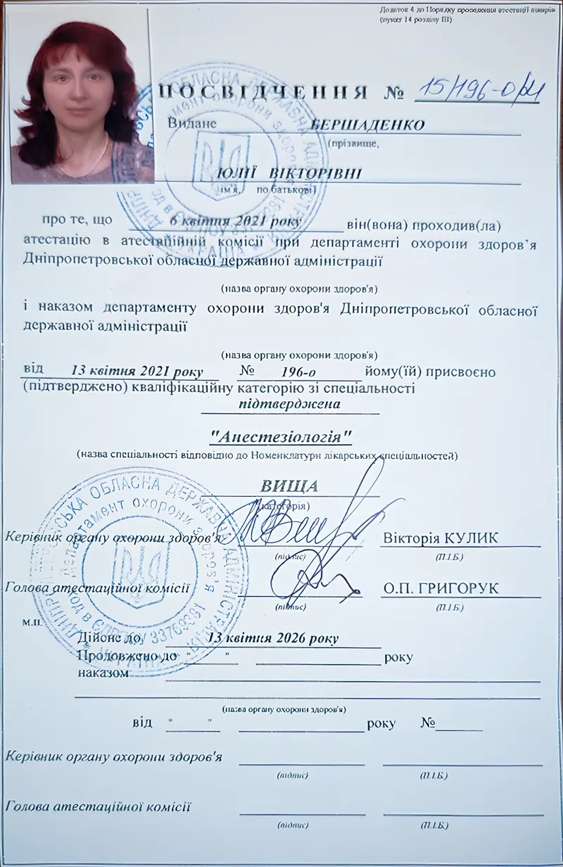 Посвідчення про атестацію: Анестезіологія, вища категорія